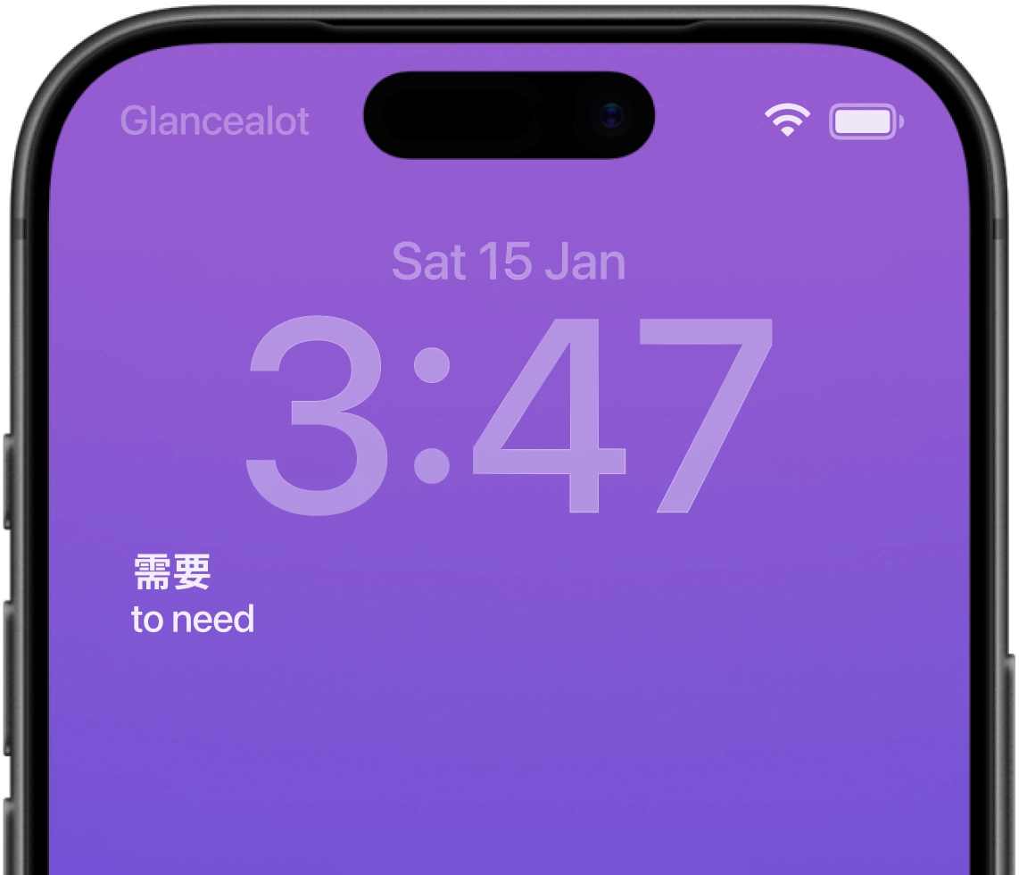 iPhone lock screen showing the Glancealot Chinese vocabulary widget with the word "需要" (xūyào) and its meaning "to need"